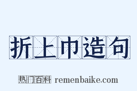 折上巾造句是什么意思的图片